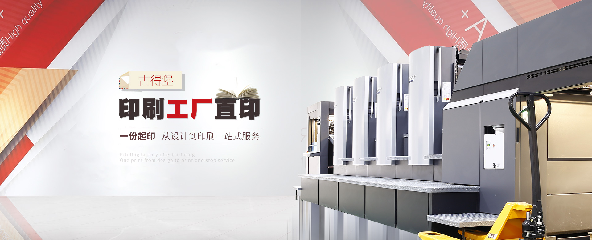 古得堡印刷工廠(chǎng), 數(shù)碼與傳統(tǒng)印刷相結(jié)合，一站式服務(wù)。