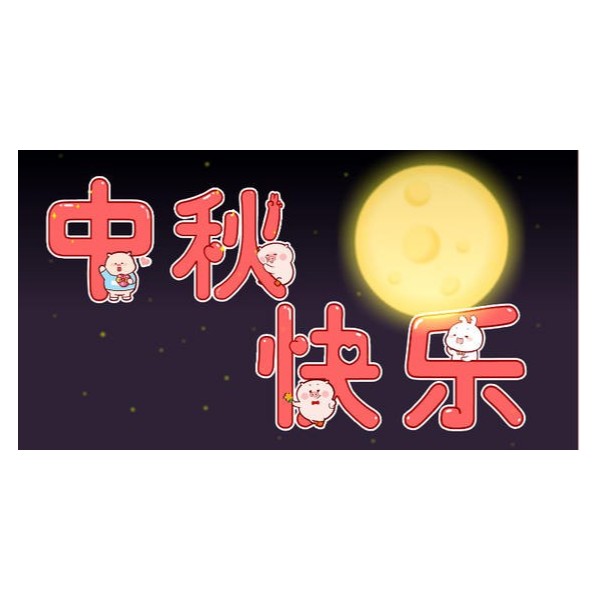 愛在中秋，不，愛在古得堡