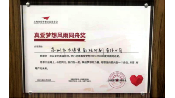 古得堡印刷廠榮獲上海真愛夢想2019-2020風(fēng)雨同舟獎(jiǎng)-古得堡印刷